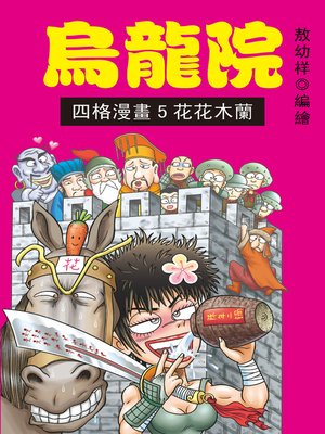 cover image of 烏龍院四格漫畫05